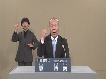 【政見放送】「兵庫県選挙区」 NHKから国民を守る党 【原 博義】（はら ひろよし）