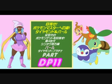 人気の ポケモンdp 動画 8本 3 ニコニコ動画