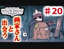 【Hollow Knight】虫嫌いのホロウなナイト#20　