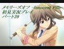 【さらばメモオフ】メモリーズオフ -Innocent Fille-初見実況プレイ　パート39