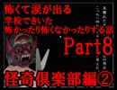 怖過ぎて涙が出る学校できいた怖かったり怖くなかったりする話　Part8