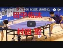 田中佑汰(愛工大) VS 村田 聖(筑波) 決勝第②試 全日本大学総合卓球 2019 tv2ne1