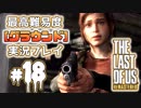 [#18]ラストオブアス(PS4)  最高難易度＜グラウンド＞で実況プレイ