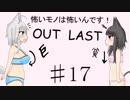 【Out last】怖いモノは怖いんです！パート17【ゆっくり実況】