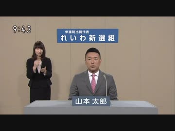 れいわ新選組　政見放送