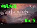 【初見実況】HorizonZeroDawn【05】