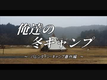 俺たちの冬キャンプ ～バレンタインキャンプ番外編～