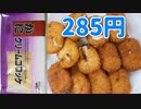 【業務スーパー】かにクリームコロッケ 285円