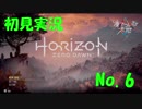 【初見実況】HorizonZeroDawn【06】