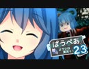 [MTG]ぱうぺあ娘々の依りシロＭＯ実況　その２３[pauper]　ー黒単除去コントロールー