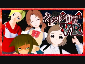 VRで体感するクトゥルフ神話TRPG_#7最終回
