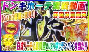 ドンキホーテ実戦動画 P牙狼冴島鋼牙XX 【GARO保留2連発！】白虎リーチ＆真時空RUSH中7テンパイ大当たり