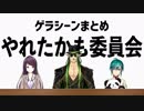 にじさんじやれたかも委員会ゲラシーンまとめ
