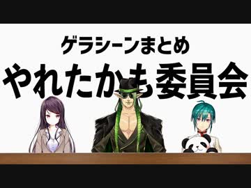 にじさんじやれたかも委員会ゲラシーンまとめ