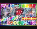 ドンキホーテ実戦動画 P牙狼冴島鋼牙XX 【2Dキャラリーチ直当たり!!】ゴンザ・リンゴ歓迎リーチ大当たり