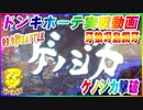 ドンキホーテ実戦動画 P牙狼冴島鋼牙XX 【99.9秒BATTLE】ゲノジカ撃破