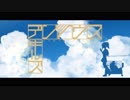 「デンノウス・キルズ」歌ってみた＠８×３