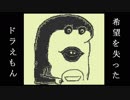 【希望を失った】ドラえもん【初音ミク】