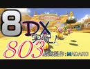 初日から始める！日刊マリオカート8DX実況プレイ803日目