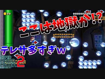 【マリオメーカー２】ある実況者から高難度コースの挑戦状が来ました。