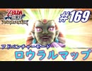 【ゼルダ無双】駆け出し実況者がハイラルを駆け巡る！　part169