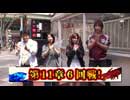双極銀玉武闘 第126回 守山アニキ・三橋玲子 VS 優希・りんか隊長