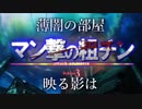【替え歌】童貞と親バレの未知（原曲：憧憬と屍の道）【進撃の巨人OP】