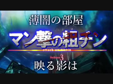 【替え歌】童貞と親バレの未知（原曲：憧憬と屍の道）【進撃の巨人OP】