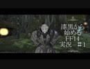 【FF14】漆黒から始めるFF14実況　#1【プロローグ】