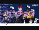 力一のピカチュウモノマネに"地獄"の2文字がよぎるでびでび・でびると視聴者
