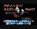 あおいのパパのキミガシネ　Part17