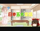 ささらと昔話講座　番外編01話【日本五大昔話】