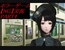 【NG】裏格闘場1位の主人公はホラーに勝てるのか？【実況】PART4