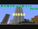 東方達のゆっくり街づくりPart24
