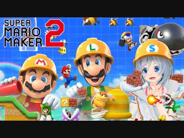 【マリオメーカー2】世界のコースに挑戦！電脳少女は世界に通じるのか！
