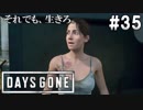 #35【DAYS GONE】脱いだリッキーと散った願望。【ゆっくり実況】