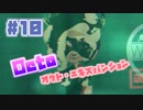 【スプラトゥーン2実況】キオクを胸に光をつかむ▼10両目【オクト・エキスパンション】