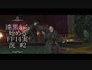【FF14】漆黒から始めるFF14実況　#2【異界遺構シルクス・ツイニング】