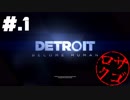 【DETROIT:BecomeHuman】デトロイトヘタレシティ【初見実況】#.1