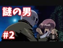 #2【やるドラ】突然襲ってきた謎の男【ダブルキャスト】