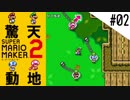 驚天動地のスーパーマリオメーカー2～世界のコース攻略編～#02