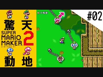 驚天動地のスーパーマリオメーカー2～世界のコース攻略編～#02