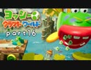【ヨッシークラフトワールド】工作の世界を大破壊 part16【二人実況】