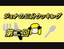 【Cooking Simulator】ジョナの三分クッキング 第二回