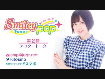 鬼頭明里のSmiley pop第2回アフタートーク