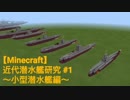 【Minecraft】近代潜水艦研究 #1