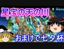 【パズドラ】 1から始めるパズドラ攻略　星宝の天の川