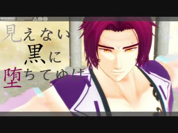 【MMD刀剣乱舞】見えない黒に堕ちてゆけ【蜻蛉切】