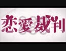 恋愛裁判 歌ってみた【がらん】