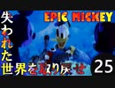 【姉弟実況】失われた世界を取り戻せ！【EPIC MICKEY】Part25
